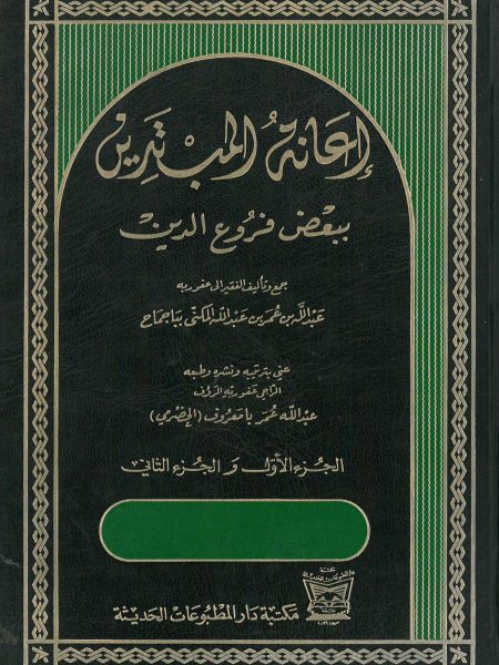 اعانة المبتدين ببعض فروع الدين