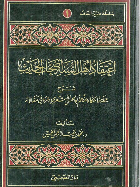 اعتقاد أهل السنة اصحاب الحديث