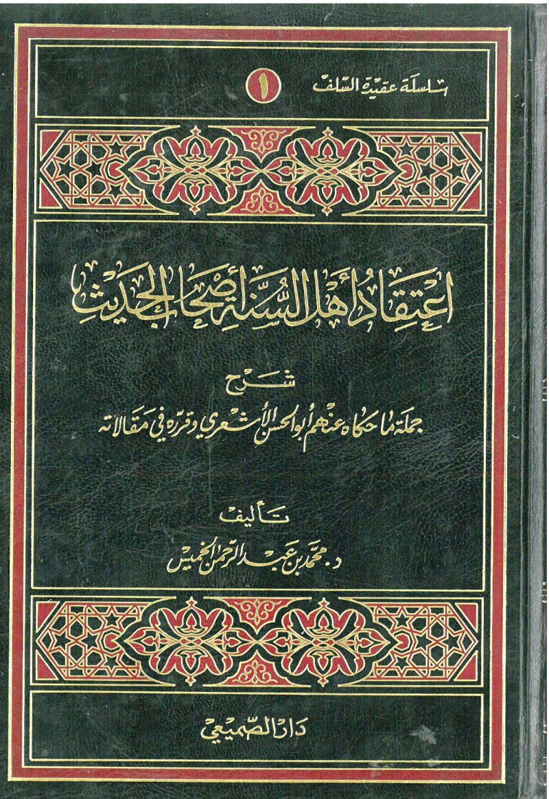 اعتقاد أهل السنة اصحاب الحديث