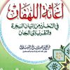 إغاثة اللهفان في التحذير من إتيان السحرة والتقرب إلى الجان