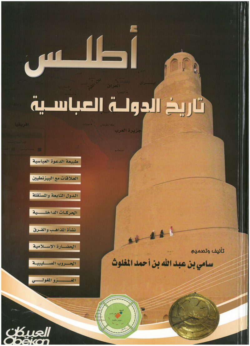 اطلس تاريخ الدولة العباسية