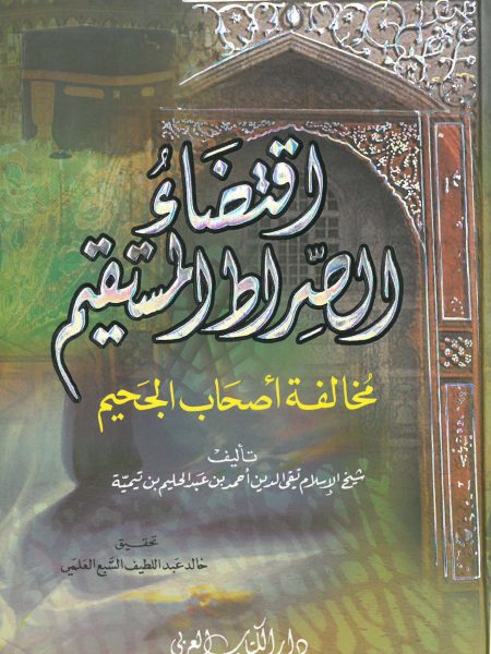 اقتضاء الصراط المستقيم مخالفة أصحاب الجحيم