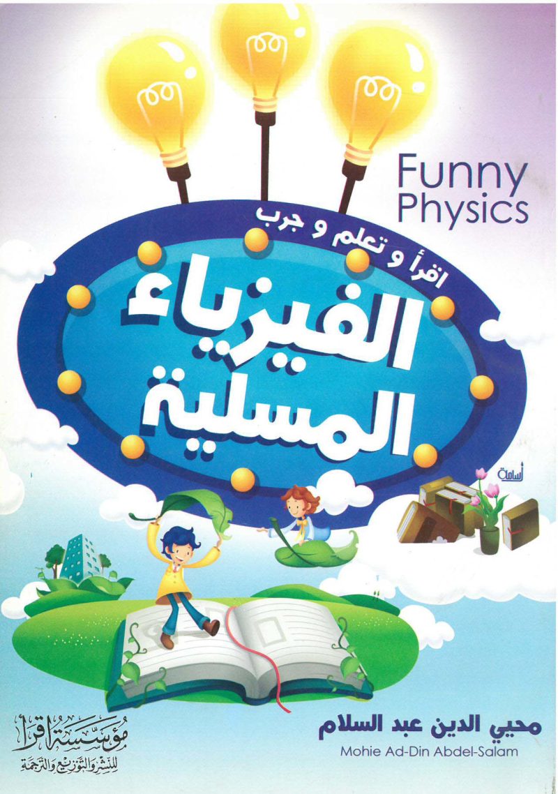 الفيزياء المسلية - اقرا وتعلم وجرب