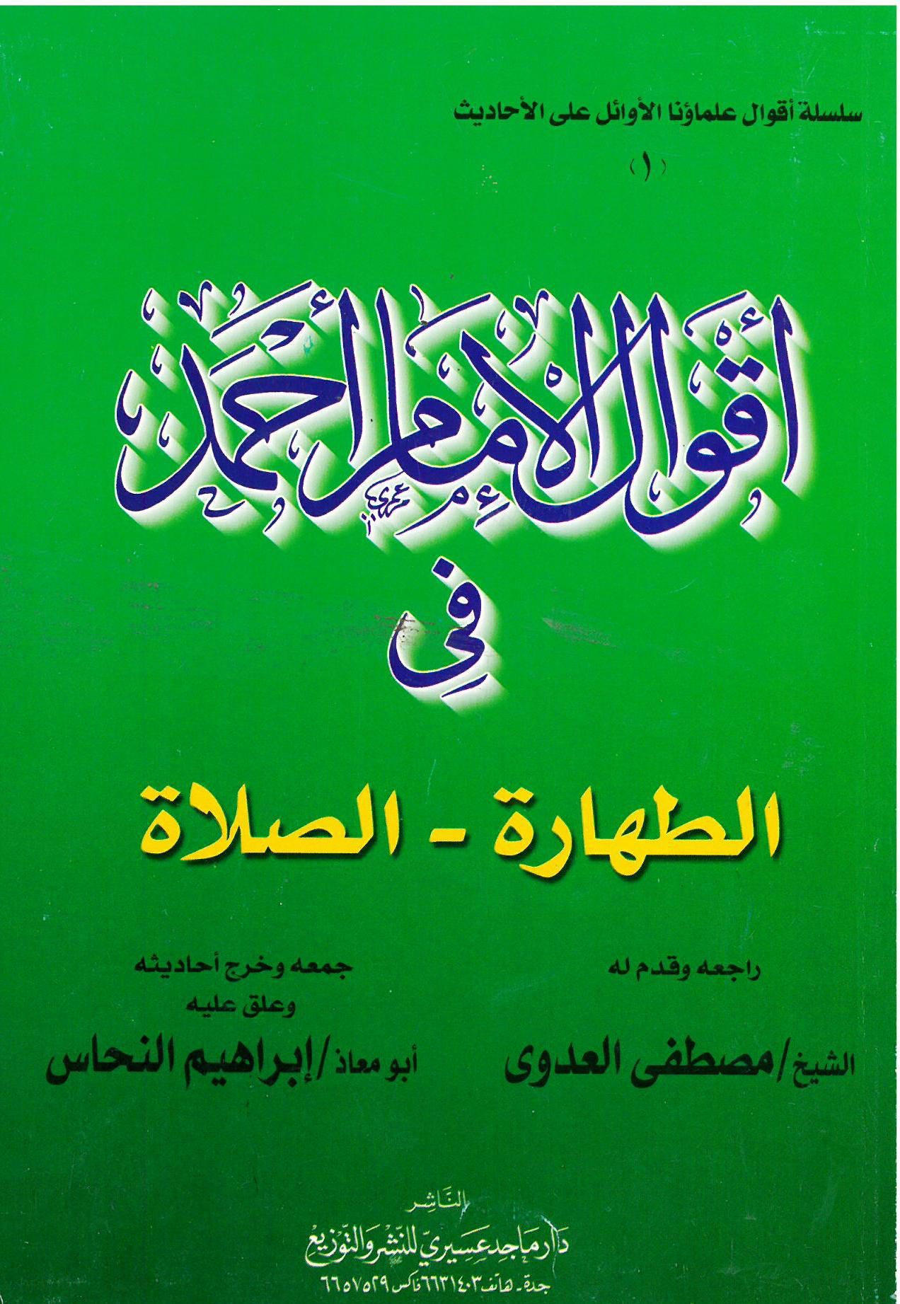 أقوال الإمام أحمد في الطهارة والصلاة