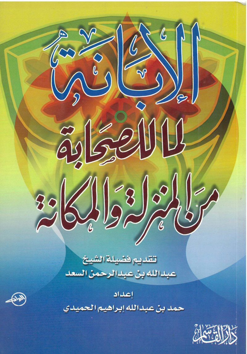 الإبانة لما للصحابة من المنزلة والمكانة