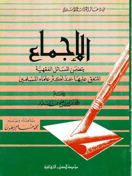 الاجماع