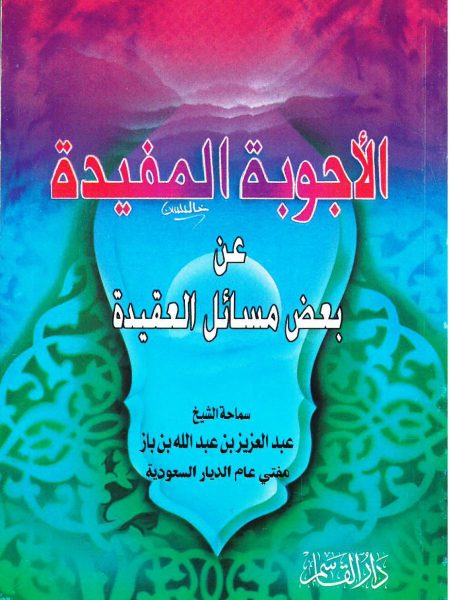 الأجوالمفيدة عن بعض مسائل العقيدة