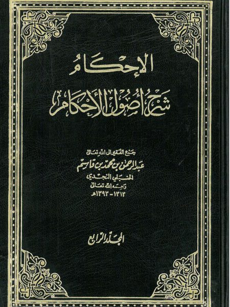Al-Aqkamah Commentary on the Fundamentals of Judgment 4/1