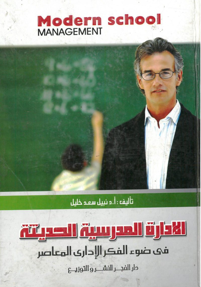الادارة المدرسية الحديثة في ضوء الفكر الاداري