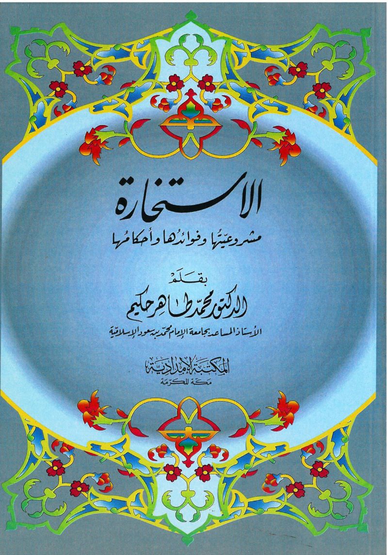 الاستخارة مشروعيتها وفوائدها وأحكامها