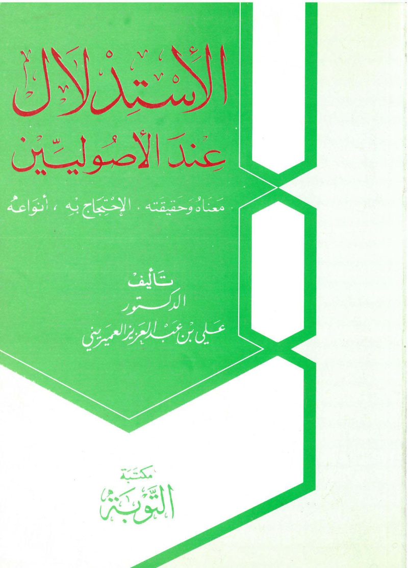الاستدلال عند الاصوليين