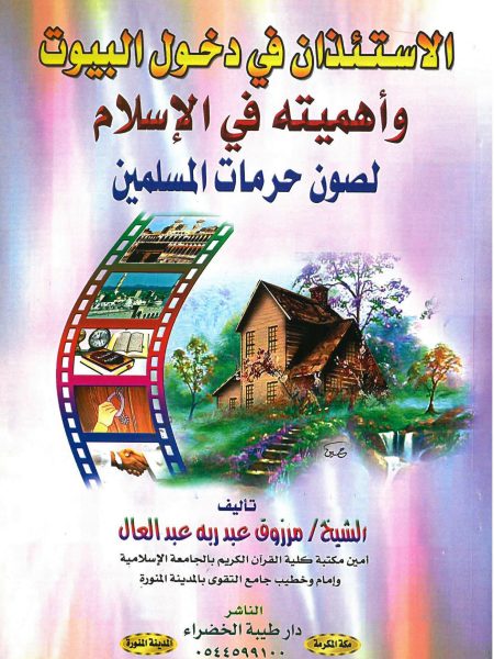 الاستئذان في دخول البيوت وأهميته في الإسلام لصون حرمات المسلمين