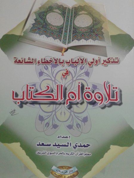 تذكير اولي الالباب بالاخطاء الشائعة في تلاوة ام الكت