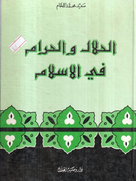 الحلال والحرام في الإسلام