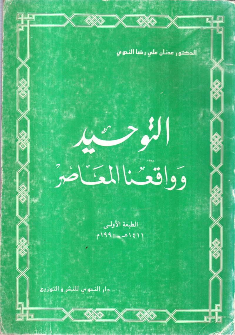 التوحيد وواقعنا المعاصر