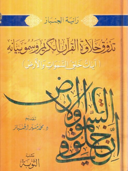 تذوق حلاوة القران الكريم وسمو بيانه