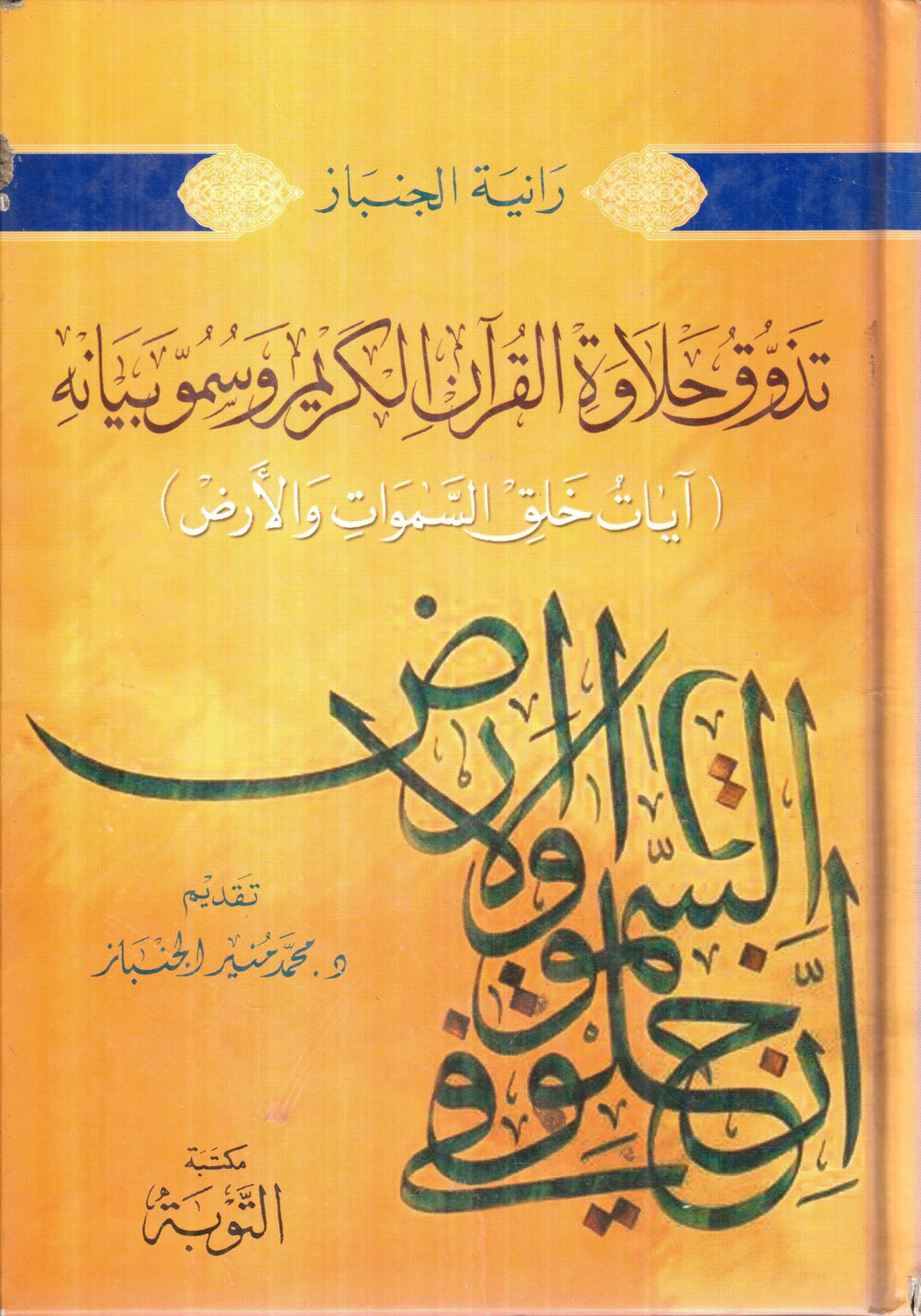 تذوق حلاوة القران الكريم وسمو بيانه