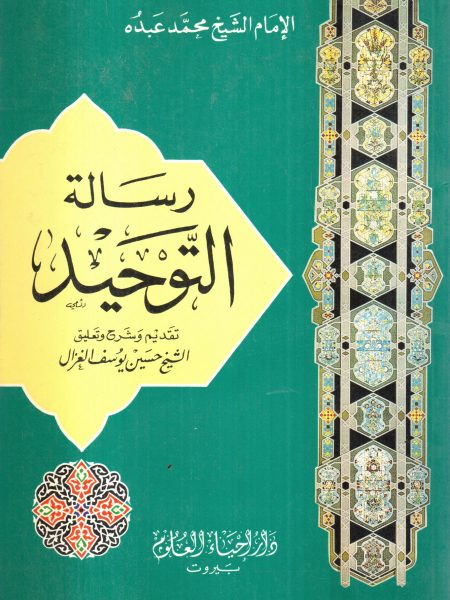رسالة التوحيد