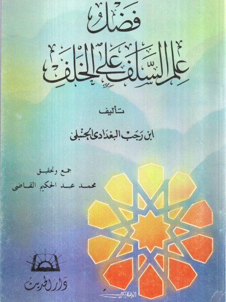 فضل علم السلف علي الخلف