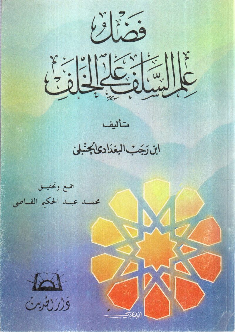 فضل علم السلف علي الخلف