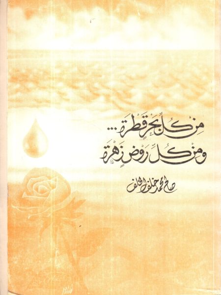 من كل بحر قطرة ومن كل روض زهرة 1/2