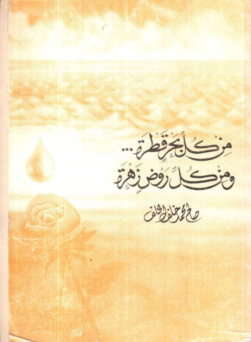 من كل بحر قطرة ومن كل روض زهرة 1/2