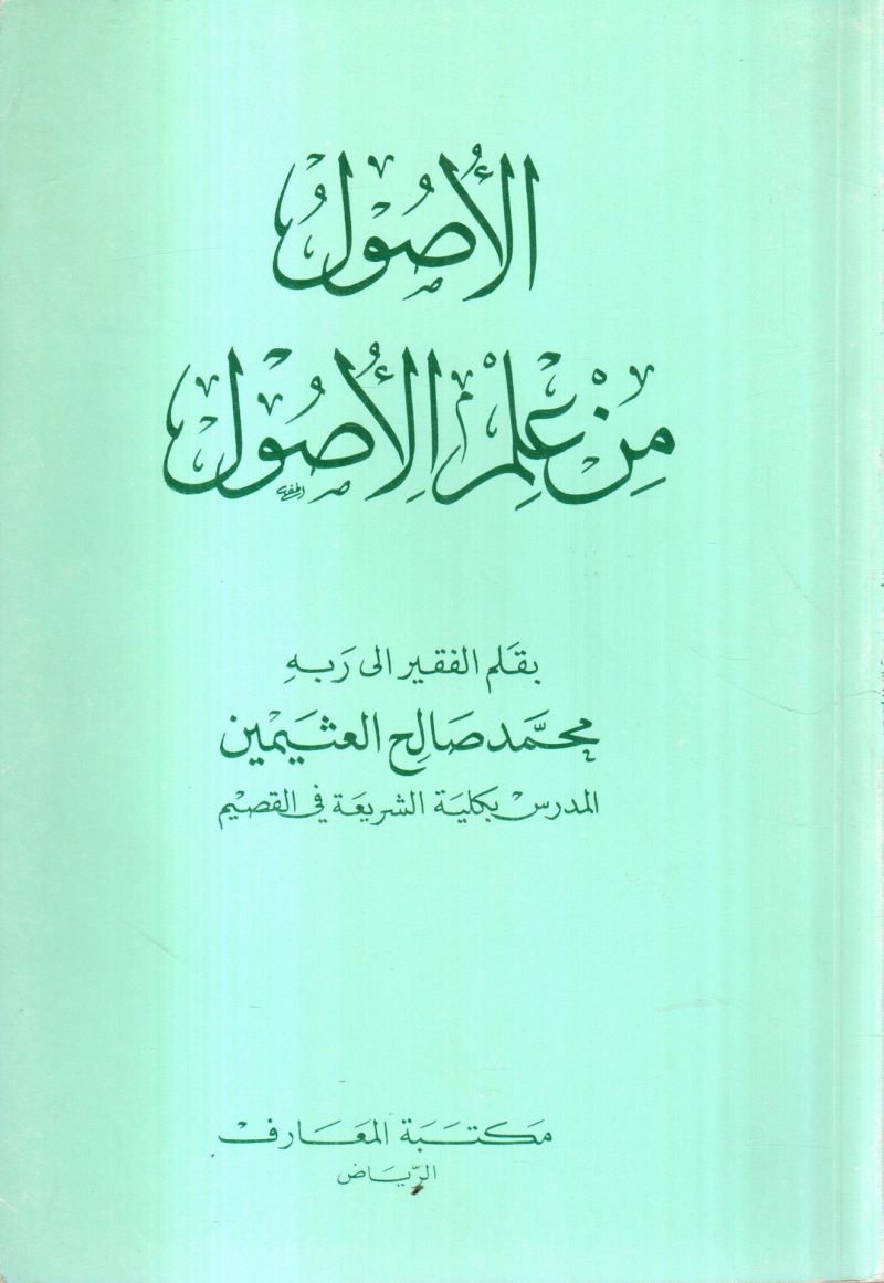 الأصول من علم الأصول
