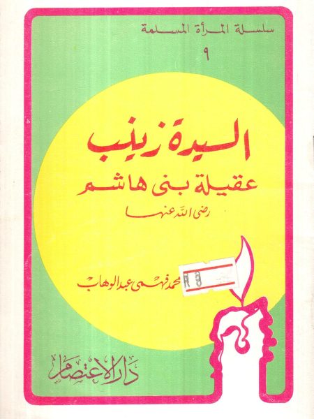 السيدة زينب عقيلة بني هاشم رضي الله عنها