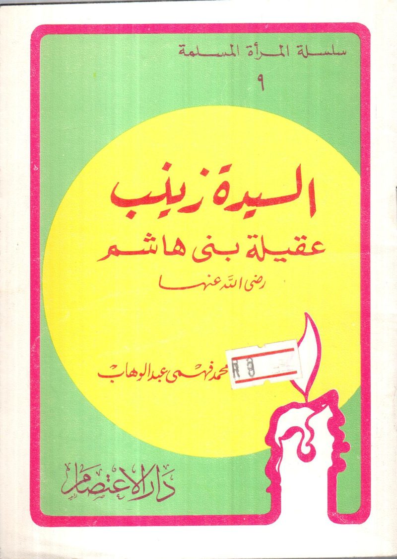 السيدة زينب عقيلة بني هاشم رضي الله عنها