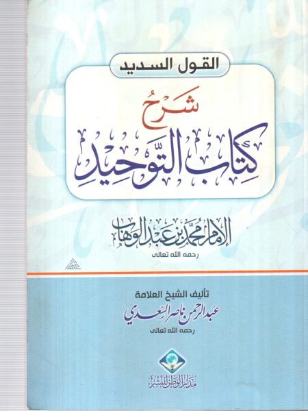 القول السديد شرح كتاب التوحيد  ( صغير )