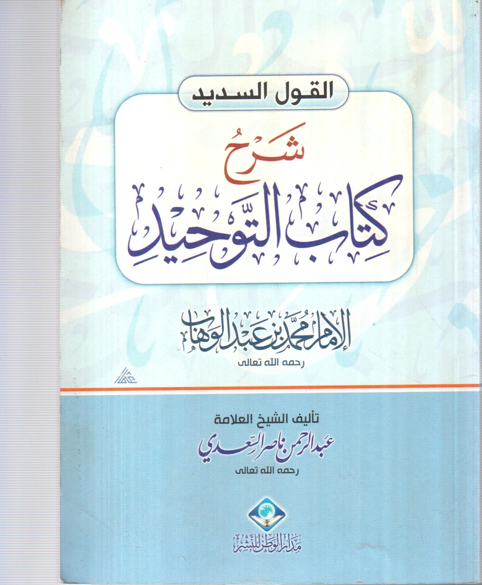 القول السديد شرح كتاب التوحيد ( صغير )