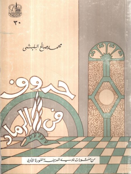 حروف في الرماد / مجموعة قصصية