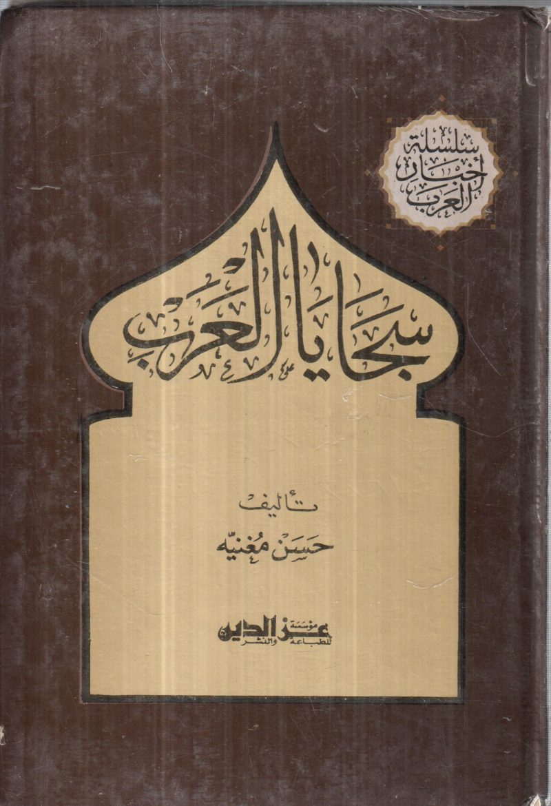 سلسلة أخبار العرب ( سجايا العرب )