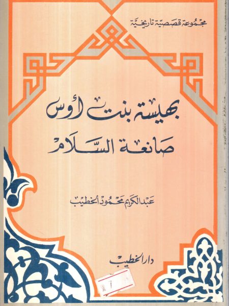 بهيسة بنت أوس صانعة السلام