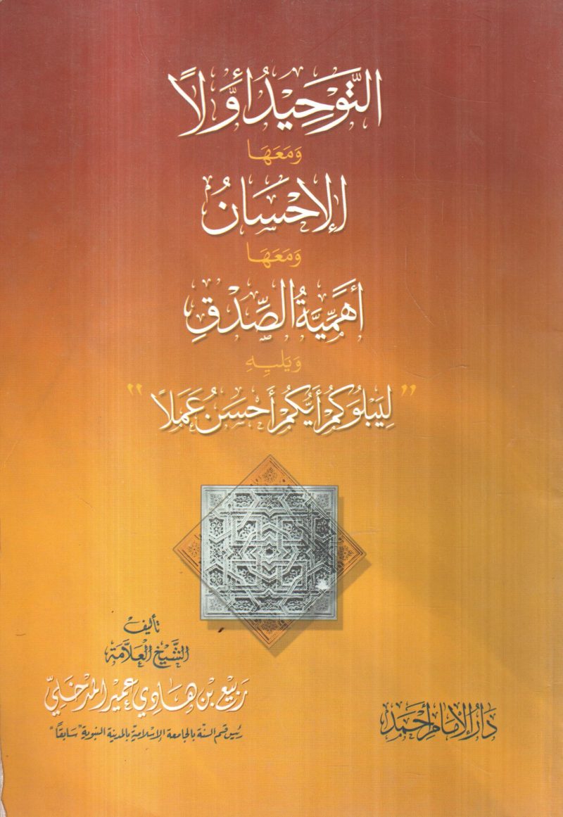 التوحيد أولا ومعها الإحسان ومعها  أهمية الصدق