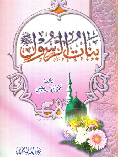 بنات الرسول (ص) / دار الغد
