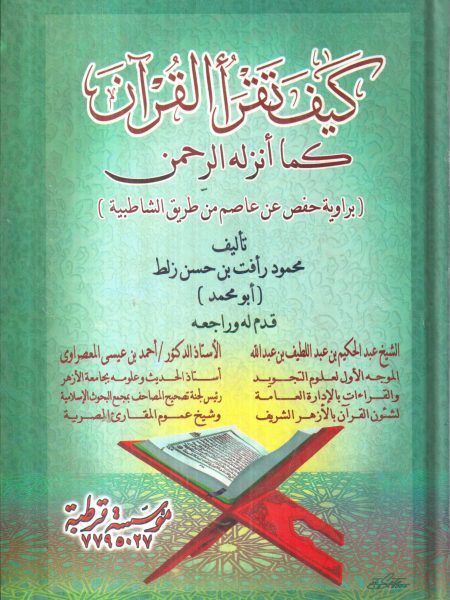 كيف تقرأ القرآن كما أنزلة الرحمن