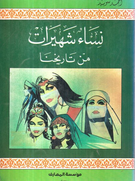 نساء شهيرات من تاريخنا