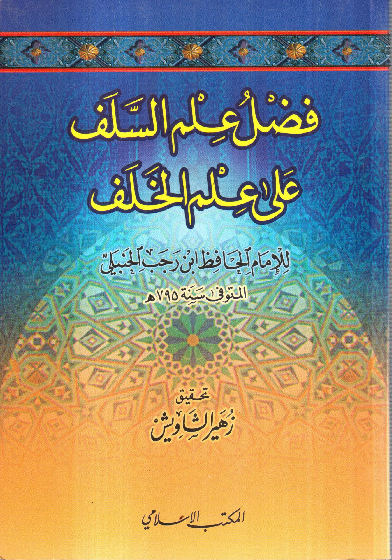 فضل علم السلف على علم الخلف