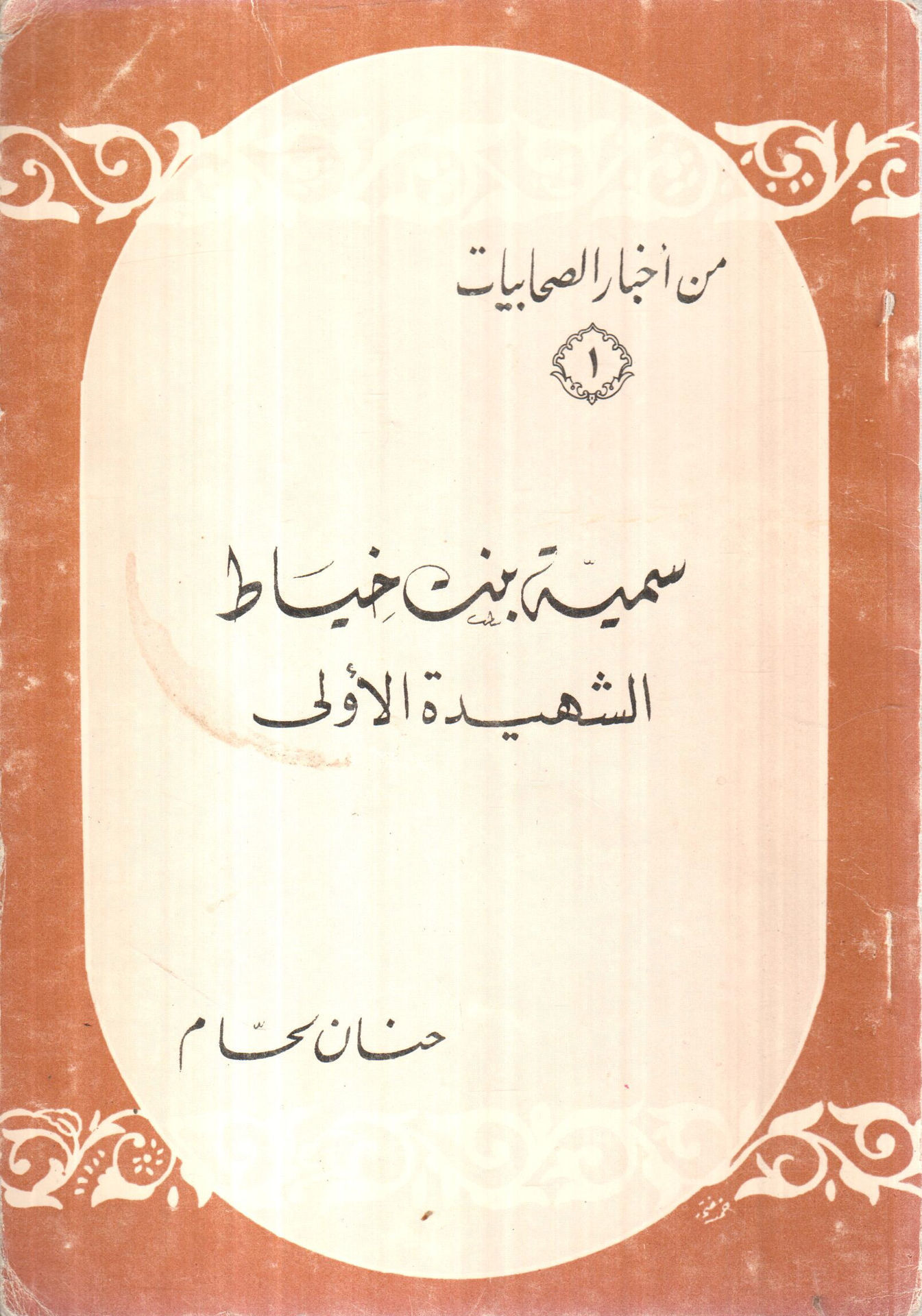 سمية بنت خياط الشهيدة الأولى