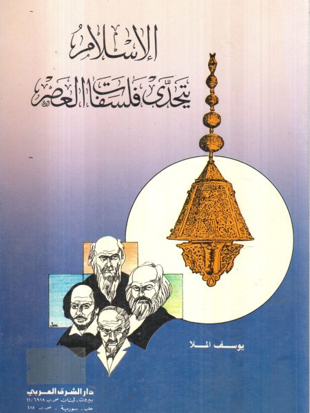 الإسلام يتحدى فلسفات العصر