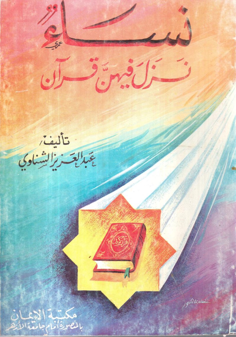 نساء نزل فيهن قرآن