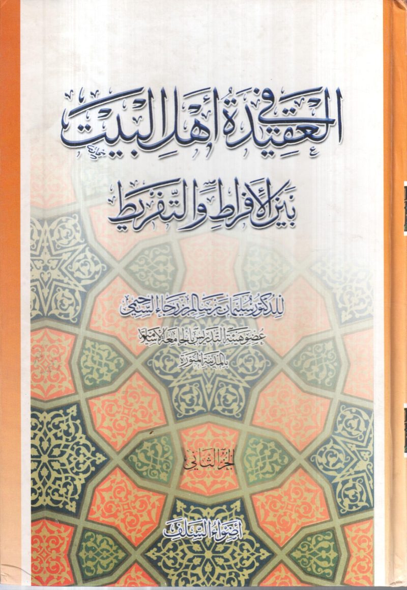 العقيدة في أهل البيت بين الإفراط والتفريط 2/2