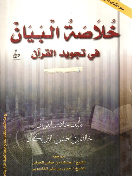 خلاصة البيان في تجويد القرآن