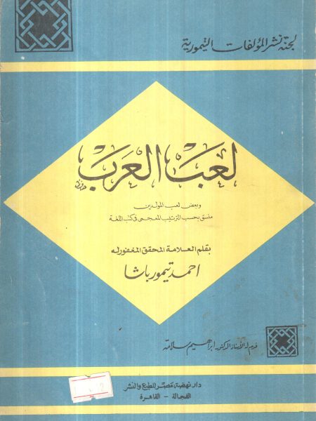لعب العرب