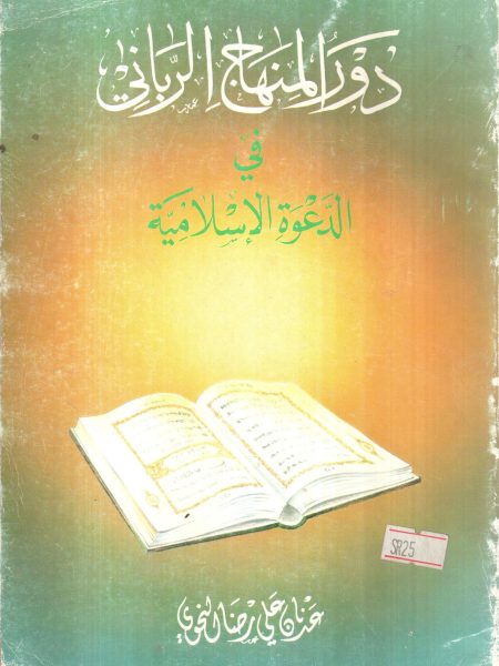دور المنهاج الرباني في الدعوة الإسلامية