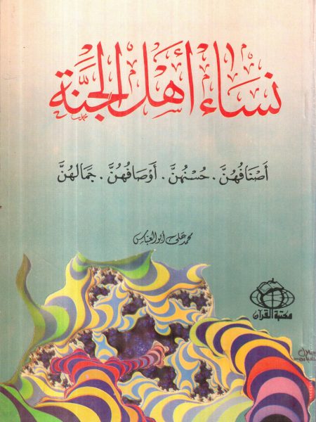 نساء أهل الجنة أصنافهن حسنهن أوصافهن جمالهن