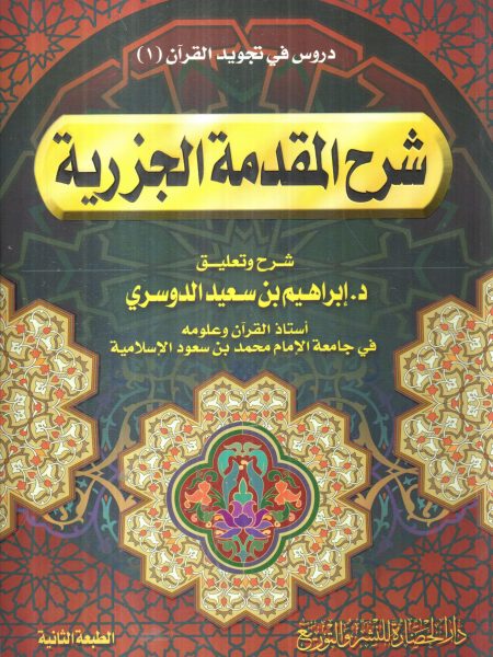 شرح المقدمة الجزرية " دورس في تجويد القرآن (1)  "