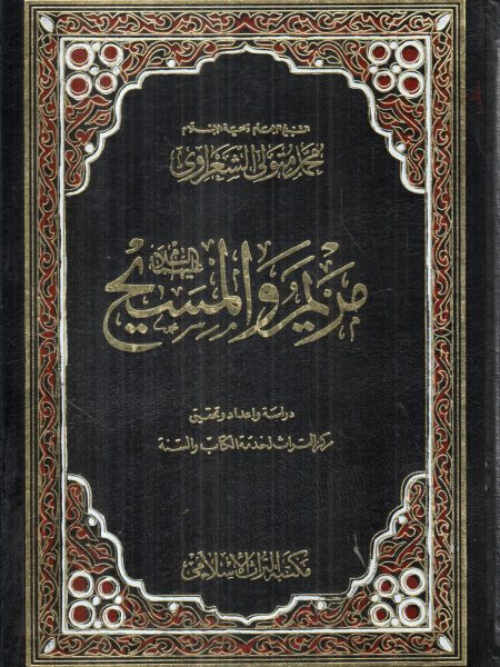 مريم والمسيح عليهما السلام