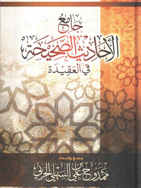جامع الأحاديث الصحيحة في العقيدة
